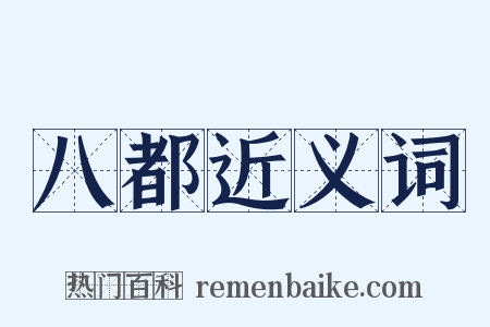 八都近义词是什么意思的图片